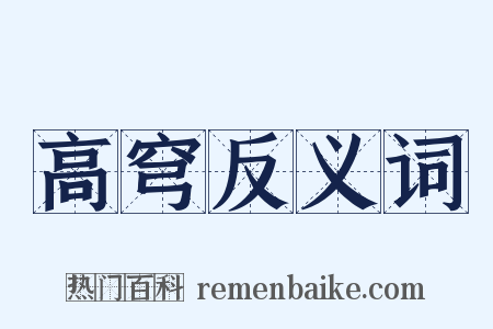 高穹反义词是什么意思的图片